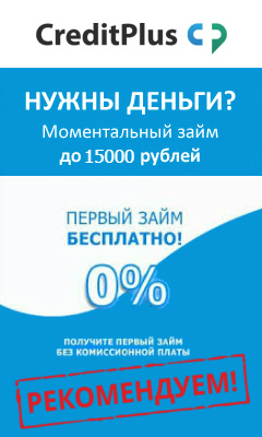 CreditPlus Займы срочно до зарплаты