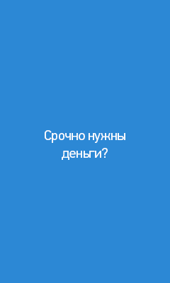 OneClickMoney.ru получить онлайн займ на карту очень быстро