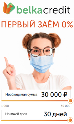 БелкаКредит Взять микрозайм через интернет