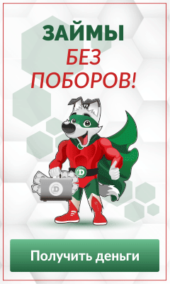 ДоброЗайм