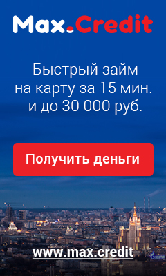 MaxCredit срочный микрозайм онлайн