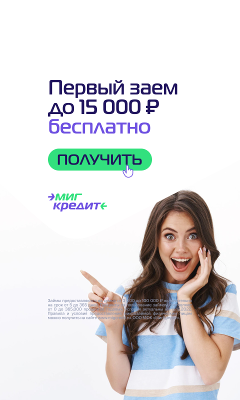МигКредит