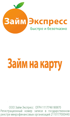 ЗаймЭкспресс - займ онлайн